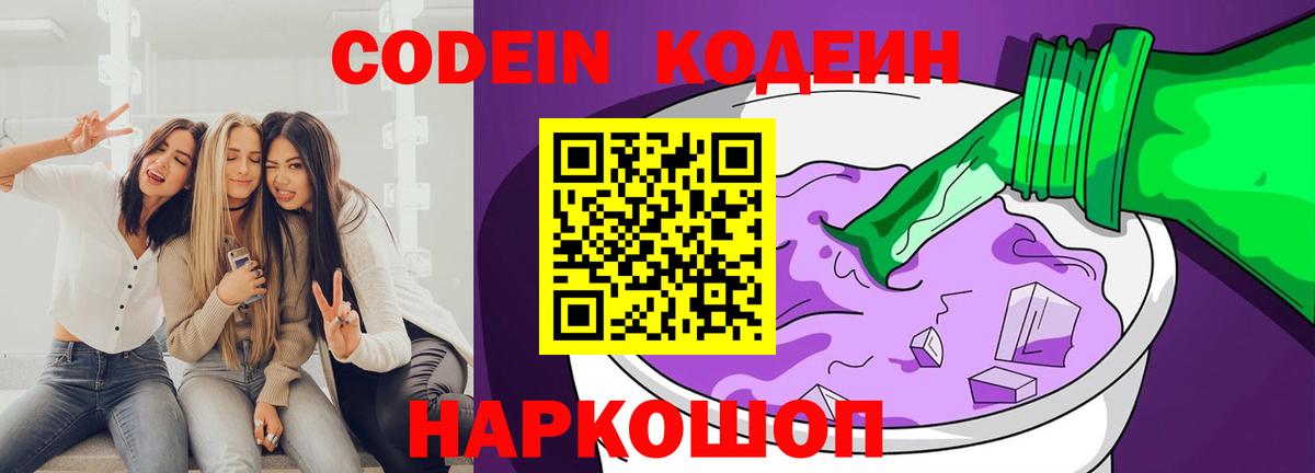 Кодеин Purple Drank  Вход с VPN  Кодеин Purple Drank  Аргун 